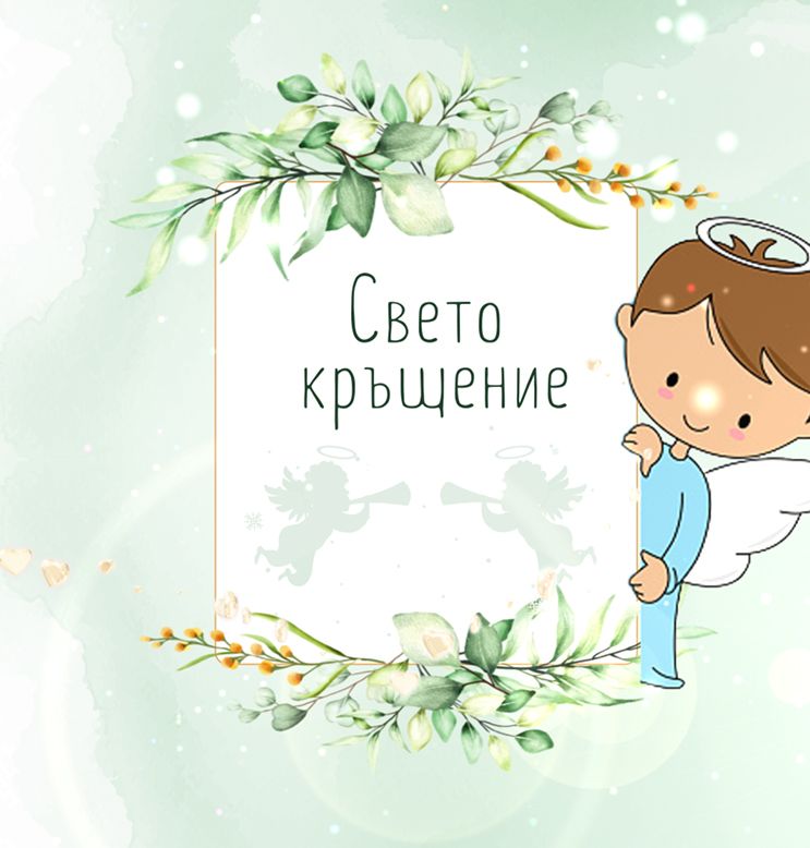 Покани за Свето кръщение